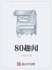 80趣闻 - 三清无水