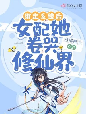 绑定系统后女配她卷哭修仙