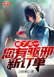 怕了么APP:您有驱邪新订单