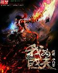 我为战天