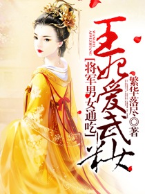 将门嫡谋：宁为将军不为妃