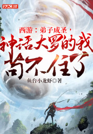 西游:弟子成圣,神话大罗的我苟不住了