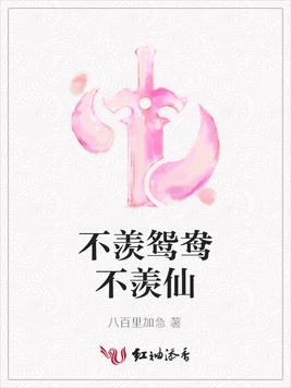 不羡鸳鸯不羡仙