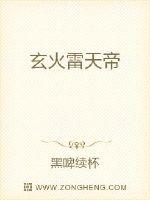玄火雷天帝
