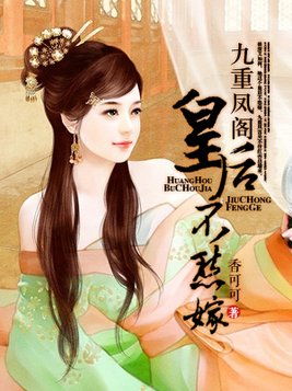 九重凤阁:皇后不愁嫁