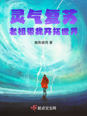 灵气复苏，老祖带我开拓世
