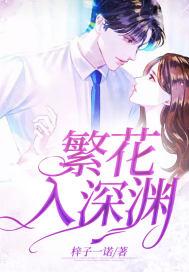 繁花入深渊