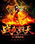 战武戮天