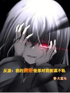 反派:我的病娇徒弟对我图谋不轨