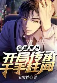 全球末日:开局传承千手柱间