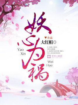 妖心为祸