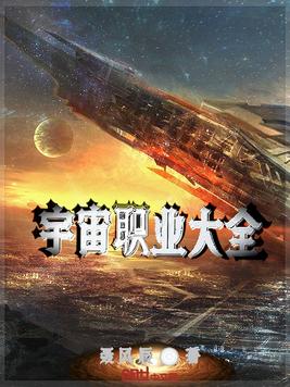 宇宙职业大全