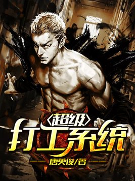 超级打工系统
