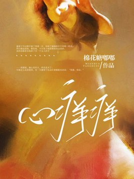 心痒痒