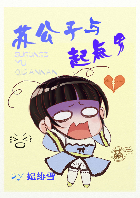 苏公子与起点男