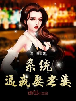 系统逼我娶老婆