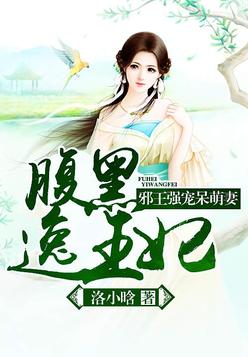 邪王强宠呆萌妻:腹黑逸王妃