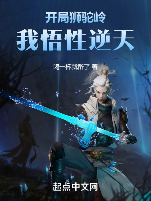 开局狮驼岭,我悟性逆天