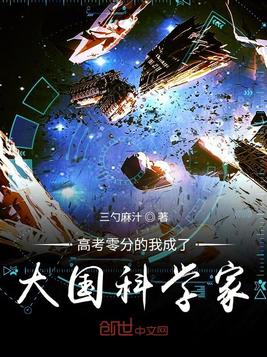 高考零分的我成了大国科学家