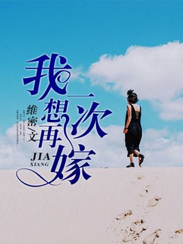 我想再嫁一次