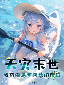 天灾末世:我有海岛空间悠闲度日