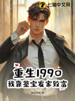 重生1990：我靠鉴宝发家致