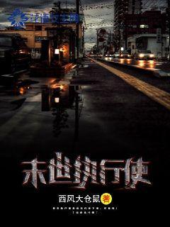 末世执行使