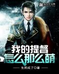 我的提督怎么那么