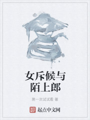 女斥候与陌上郎