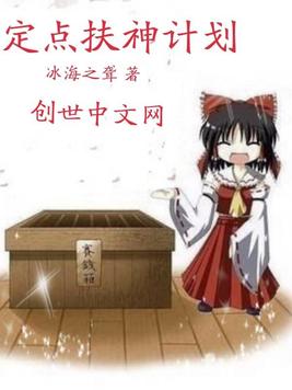 定点扶神计划