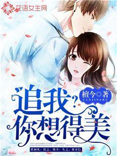 追我？你想得美！