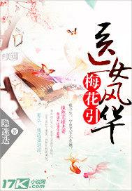 梅花引:医女风华