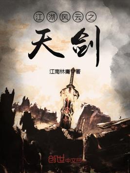 江湖风云之天剑