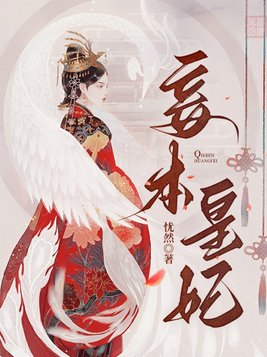 妾本皇妃