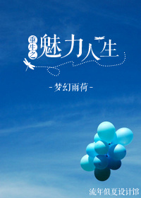 重生之魅力人生