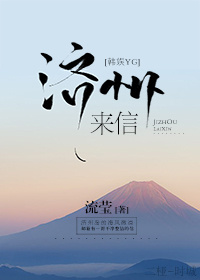 济州来信[娱乐圈]