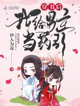 穿书后我给男主当药引