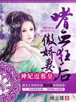 神妃逗邪皇：嗜血狂后傲娇妻