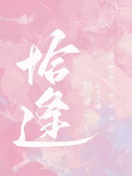 恰逢