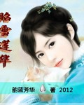 昭雪莲华