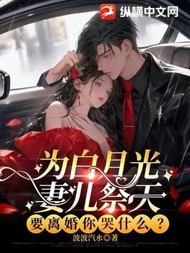 为白月光妻儿祭天,要离婚你哭什么?