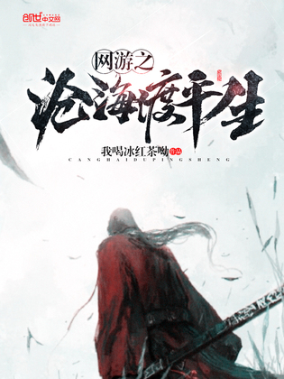 网游之沧海渡平生