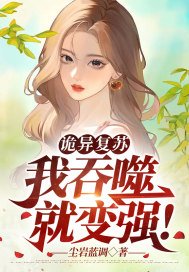 诡异复苏:我吞噬就变强!