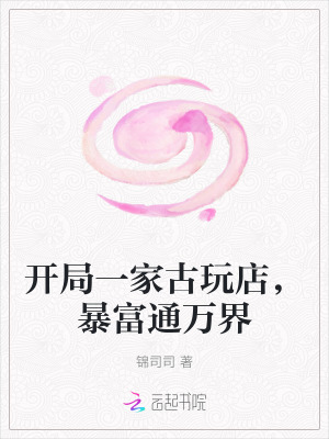 开局一家古玩店，暴富通万