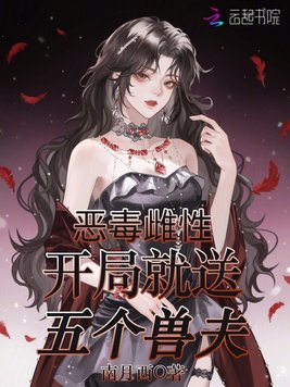 恶毒雌性,开局就送五个兽夫