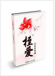桎情梏爱