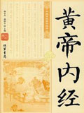 黄帝内经
