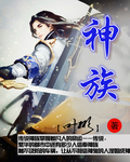神族