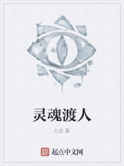 灵魂渡人