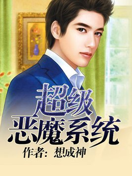 超级恶魔系统